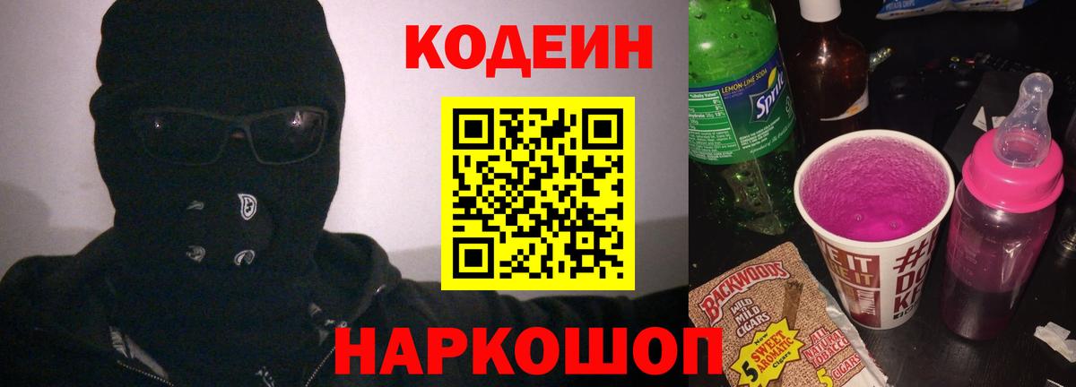 Кодеиновый сироп Lean Purple Drank Осинники